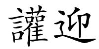 讙迎的解释