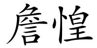 詹惶的解释
