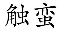 触蛮的解释