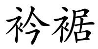 衿裾的解释
