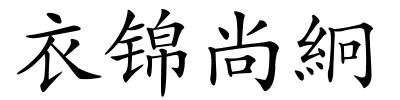 衣锦尚絅的解释