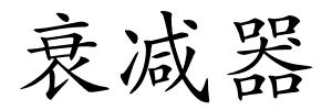 衰减器的解释
