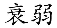 衰弱的解释