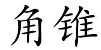 角锥的解释