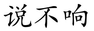 说不响的解释