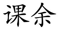 课余的解释