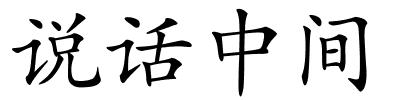 说话中间的解释