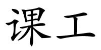 课工的解释
