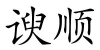 谀顺的解释