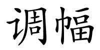 调幅的解释