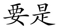 要是的解释