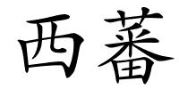 西蕃的解释