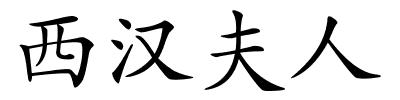 西汉夫人的解释