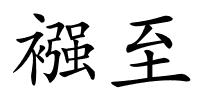 襁至的解释