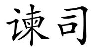 谏司的解释