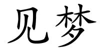 见梦的解释
