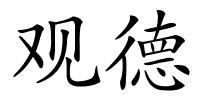 观德的解释