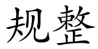 规整的解释