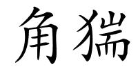 角猯的解释