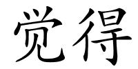 觉得的解释
