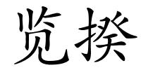 览揆的解释