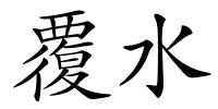 覆水的解释