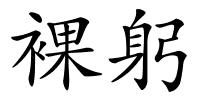 裸躬的解释
