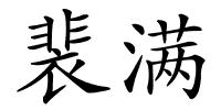 裴满的解释