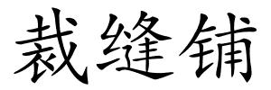 裁缝铺的解释