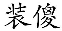 装傻的解释