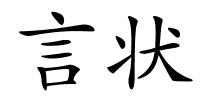 言状的解释