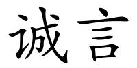 诚言的解释