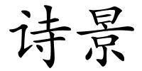 诗景的解释