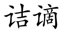 诘谪的解释