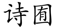 诗囿的解释