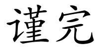 谨完的解释