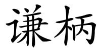 谦柄的解释