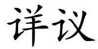 详议的解释
