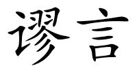 谬言的解释