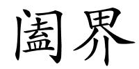 阖界的解释