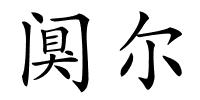 阒尔的解释