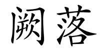 阙落的解释