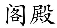 阁殿的解释