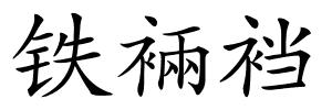 铁裲裆的解释