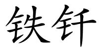 铁钎的解释