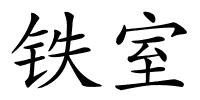 铁室的解释