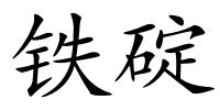 铁碇的解释