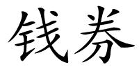 钱券的解释
