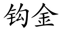 钩金的解释