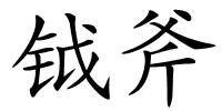 钺斧的解释